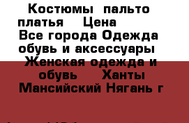 Костюмы, пальто, платья. › Цена ­ 2 700 - Все города Одежда, обувь и аксессуары » Женская одежда и обувь   . Ханты-Мансийский,Нягань г.